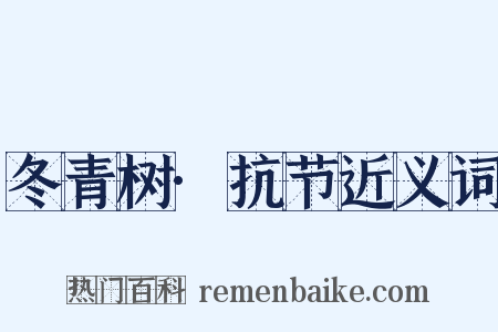 冬青树·抗节近义词是什么意思的图片